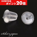 【ほぼ全品P20倍!5月6日まで】 『10個』 ピアスキャッチ シリコン キャッチ パーツ クリア 金属アレルギー対応 ピアスパーツ ハンドメイド アクセサリー...
