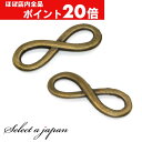 【ほぼ全品P20倍!5月6日まで】 『10個』メタルチャーム 無限大 金古美 ハンドメイド アクセサリーパーツ 材料 アンティーク アクセサリー パーツ ハンド...