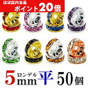 【ほぼ全品P20倍!5月6日まで】 平 ロンデル 5mm 50個 シルバー/ゴールド/ピンクゴールド ハンドメイド アクセサリーパーツ 材料 銀色 金色 アクセ...