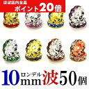 【ほぼ全品P20倍!5月6日まで】 波 ロンデル 10mm 50個 シルバー/ゴールド/ピンクゴールド ハンドメイド アクセサリーパーツ 材料 銀色 金色 アク...