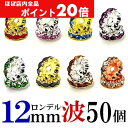 【ほぼ全品P20倍!5月6日まで】 波 ロンデル 12mm 50個 シルバー/ゴールド/ピンクゴールド ハンドメイド アクセサリーパーツ 材料 銀色 金色 アク...