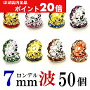 【ほぼ全品P20倍!5月6日まで】 波 ロンデル 7mm 50個 シルバー/ゴールド/ピンクゴールド ハンドメイド アクセサリーパーツ 材料 銀色 金色 アクセ...