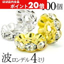 【ほぼ全品P20倍!5月6日まで】 波 ロンデル 4mm 100個 シルバー ゴールド アクセサリーパーツ ハンドメイド パーツ ハンドメイドパーツ アクセサリ...