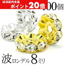 【ほぼ全品P20倍!5月6日まで】 波 ロンデル 8mm 100個 シルバー ゴールド アクセサリーパーツ ハンドメイド パーツ ハンドメイドパーツ アクセサリ...