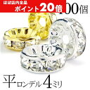 【ほぼ全品P20倍!5月6日まで】 平 ロンデル 4mm 100個 シルバー ゴールド アクセサリーパーツ ハンドメイド パーツ ハンドメイドパーツ アクセサリ...