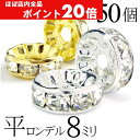 【ほぼ全品P20倍!5月6日まで】 平 ロンデル 8mm 50個 シルバー ゴールド アクセサリーパーツ ハンドメイド パーツ ハンドメイドパーツ アクセサリー...