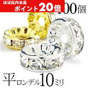 【ほぼ全品P20倍!5月6日まで】 平 ロンデル 10mm 100個 シルバー ゴールド アクセサリーパーツ ハンドメイド パーツ ハンドメイドパーツ アクセサ...