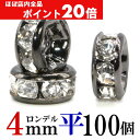 【ほぼ全品P20倍!5月6日まで】 平 ロンデル 4mm 100個 ブラック ハンドメイド アクセサリーパーツ 材料 黒 アクセサリー パーツ ハンドメイドパー...