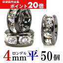 【ほぼ全品P20倍!5月6日まで】 平 ロンデル 4mm 50個 ブラック ハンドメイド アクセサリーパーツ 材料 黒 アクセサリー パーツ ハンドメイドパーツ...