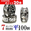 【ほぼ全品P20倍!5月6日まで】 平 ロンデル 7mm 100個 ブラック ハンドメイド アクセサリーパーツ 材料 黒 アクセサリー パーツ ハンドメイドパー...