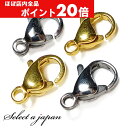 【ほぼ全品P20倍!5月6日まで】 『10個』 ステンレス カニカン シルバー ゴールド 留め金具 留め具 パーツ ハンドメイド アクセサリーパーツ 材料 銀色...