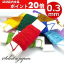 【ほぼ全品P20倍!5月6日まで】 『5m』 ポリエステル 紐 0.3mm アクセサリー 作製用 糸 ハンドメイド アクセサリーパーツ 材料 アクセサリー パー...