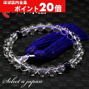 【ほぼ全品P20倍!5月6日まで】 「職人仕立て」 男性用 女性用 数珠 12mm 本水晶 / 紫水晶(アメジスト) 念珠 略式数珠 メンズ レディース 仏具 ...