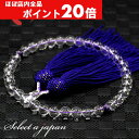 【ほぼ全品P20倍!5月6日まで】 「職人仕立て」 男性用 女性用 数珠 8mm 本水晶 / 紫水晶(アメジスト) 念珠 略式数珠 メンズ レディース 仏具 神...