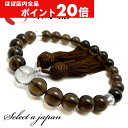 【ほぼ全品P20倍!5月6日まで】 「職人仕立て」 男性用 数珠 12mm 茶水晶(スモーキークォーツ) 念珠 略式数珠 メンズ 仏具 神具 スモーキークオーツ...