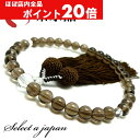 【ほぼ全品P20倍!5月6日まで】 「職人仕立て」 男性用 数珠 8mm 茶水晶(スモーキークォーツ) 念珠 略式数珠 メンズ レディース 仏具 神具 スモーキ...