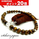【ほぼ全品P20倍!5月6日まで】 「職人仕立て」 男性用 数珠 8mm 虎目石(タイガーアイ) 念珠 略式数珠 メンズ 仏具 神具 天然石 パワーストーン 人...