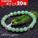 【ほぼ全品P20倍!5月6日まで】 「職人仕立て」 男性用 女性用 数珠 12mm 砂金石英(アベンチュリン) / 本水晶 念珠 略式数珠 メンズ レディース ...