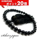 【ほぼ全品P20倍!5月6日まで】 「職人仕立て」 男性用 数珠 8mm 黒瑪瑙(オニキス) 念珠 略式数珠 メンズ 仏具 神具 天然石 パワーストーン 人絹頭...