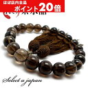 【ほぼ全品P20倍!5月6日まで】 「職人仕立て」 男性用 数珠 14mm 茶水晶(スモーキークォーツ) 念珠 略式数珠 メンズ 仏具 神具 スモーキークオーツ...