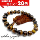 【ほぼ全品P20倍!5月6日まで】 「職人仕立て」 男性用 数珠 14mm 虎目石(タイガーアイ) 念珠 略式数珠 メンズ 仏具 神具 天然石 パワーストーン ...