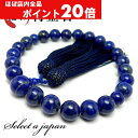 【ほぼ全品P20倍!5月6日まで】 「職人仕立て」 男性用 数珠 12mm 瑠璃( ラピスラズリ ) 念珠 略式数珠 メンズ 仏具 神具 天然石 パワーストーン...