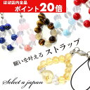 【ほぼ全品P20倍!5月6日まで】 願いと運気で選ぶ パワーストーン ストラップ 天然石 キーホルダー アクセサリー 開運グッズ 金運 仕事運 お守り 厄除け ...