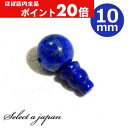 【ほぼ全品P20倍!5月6日まで】 ラピスラズリ 10mm Tホール ボサ玉 セット 数珠パーツ 念珠パーツ 親玉 親珠 ボサセット ハンドメイド アクセサリー...