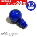 【ほぼ全品P20倍!5月6日まで】 ラピスラズリ 12mm Tホール ボサ玉 セット 数珠パーツ 念珠パーツ 親玉 親珠 ボサセット ハンドメイド アクセサリー...