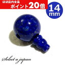 【ほぼ全品P20倍!5月6日まで】 ラピスラズリ 14mm Tホール ボサ玉 セット 数珠パーツ 念珠パーツ 親玉 親珠 ボサセット ハンドメイド アクセサリー...