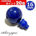【ほぼ全品P20倍!5月6日まで】 ラピスラズリ 16mm Tホール ボサ玉 セット 数珠パーツ 念珠パーツ 親玉 親珠 ボサセット ハンドメイド アクセサリー...