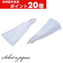 【ほぼ全品P20倍!5月6日まで】 「2個入り」 タッセル ホワイト 6cm ハンドメイド パーツ アクセサリーパーツ 材料 アクセサリー ハンドメイドパーツ ...