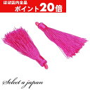 【ほぼ全品P20倍!5月6日まで】 「2個入り」 タッセル ホットピンク 6cm ハンドメイド パーツ アクセサリーパーツ 材料 アクセサリー ハンドメイドパー...