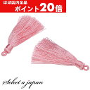【ほぼ全品P20倍!5月6日まで】 「2個入り」 タッセル ライトピンク 6cm ハンドメイド パーツ アクセサリーパーツ 材料 アクセサリー ハンドメイドパー...