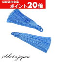 【ほぼ全品P20倍!5月6日まで】 「2個入り」 タッセル スモークブルー 6cm ハンドメイド パーツ アクセサリーパーツ 材料 アクセサリー ハンドメイドパ...