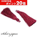 【ほぼ全品P20倍!5月6日まで】 「2個入り」 タッセル ワインレッド 6cm ハンドメイド パーツ アクセサリーパーツ 材料 アクセサリー ハンドメイドパー...