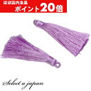 【ほぼ全品P20倍!5月6日まで】 「2個入り」 タッセル ライトパープル 6cm ハンドメイド パーツ アクセサリーパーツ 材料 アクセサリー ハンドメイドパ...