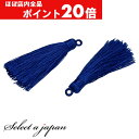 【ほぼ全品P20倍!5月6日まで】 「2個入り」 タッセル ロイヤルネイビー 6cm ハンドメイド パーツ アクセサリーパーツ 材料 アクセサリー ハンドメイド...