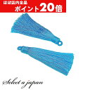 【ほぼ全品P20倍!5月6日まで】 (2個セット) カラータッセル 6cm ハンドメイド パーツ アクセサリーパーツ 材料 アクセサリー ハンドメイドパーツ ス...