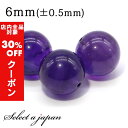 【24時間限定!全品30%OFFクーポン】 1粒売り AAA アメジスト 6mm パワーストーン バラ売り 天然石 パワーストーン ばら売り ビーズ 穴あき 1...