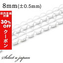 【24時間限定!全品30%OFFクーポン】 「1連 15cm」 水晶 8mm パワーストーン バラ売り 天然石 パワーストーン 連売り ビーズ 穴あき ばら売り...