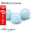 【24時間限定!全品30%OFFクーポン】 1粒売り アクアマリン 6mm パワーストーン バラ売り 天然石 パワーストーン ばら売り ビーズ 穴あき 1玉売り...