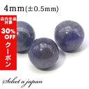【24時間限定!全品30%OFFクーポン】 1粒売り タンザナイト 4mm パワーストーン バラ売り 天然石 パワーストーン ばら売り ビーズ 穴あき 1玉売り...
