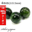 【24時間限定!全品30%OFFクーポン】 1粒売り クロムダイオプサイド 4mm パワーストーン バラ売り 天然石 パワーストーン ばら売り ビーズ 穴あき ...