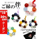 【24時間限定!全品30%OFFクーポン】 パワーストーン お守り 天然石 開運グッズ 選べる6種類 「運と縁を結ぶ ご縁の伴」 選べる6種類 金運 恋愛運 仕...