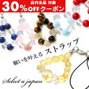 【24時間限定!全品30%OFFクーポン】 願いと運気で選ぶ パワーストーン ストラップ 天然石 キーホルダー アクセサリー 開運グッズ 金運 仕事運 お守り ...