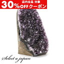 【24時間限定!全品30%OFFクーポン】 「1点もの 現品」アメジスト クラスター 原石 アメジストクラスター パワーストーン インテリア 天然石 置物 浄化...