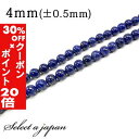 5/1限定【全品30%OFFクーポン×エントリーでP20倍】 「1連 15cm」 ラピスラズリ 4mm パワーストーン バラ売り 天然石 パワーストーン 連売り...