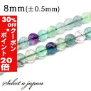 5/1限定【全品30%OFFクーポン×エントリーでP20倍】 「1連 15cm」 フローライト 8mm パワーストーン バラ売り 天然石 パワーストーン 連売り...
