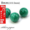 5/1限定【全品30%OFFクーポン×エントリーでP20倍】 1粒売り マラカイト 8mm パワーストーン バラ売り 天然石 パワーストーン ばら売り ビーズ ...